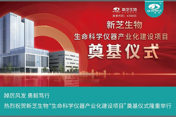 新芝生物“生命科學儀器產業(yè)化建設項目”奠基儀式隆重舉行