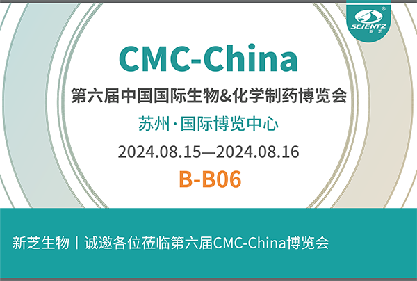 新芝生物誠邀您參加第六屆CMC-China博覽會！