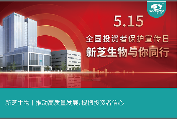 5.15全國投資者保護(hù)宣傳日丨新芝生物與您同行！