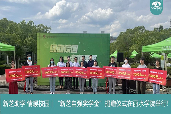 新芝生物“新芝自強獎學(xué)金”捐贈儀式在麗水學(xué)院舉行！