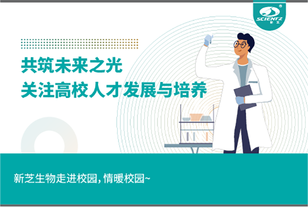 新芝生物關注高校人才發(fā)展與培養(yǎng)，共筑未來之光