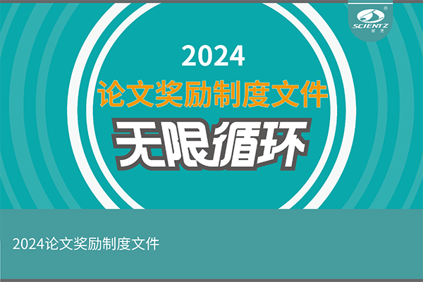 2024年度新芝生物論文獎勵活動來襲！