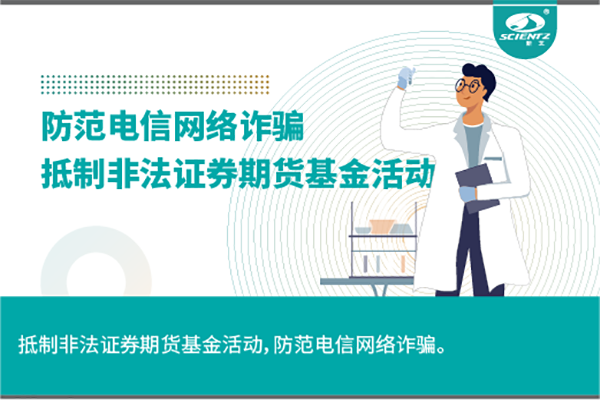 《抵制非法證券期貨基金活動，防范和打擊非法集資，防范電信網(wǎng)絡(luò)詐騙》