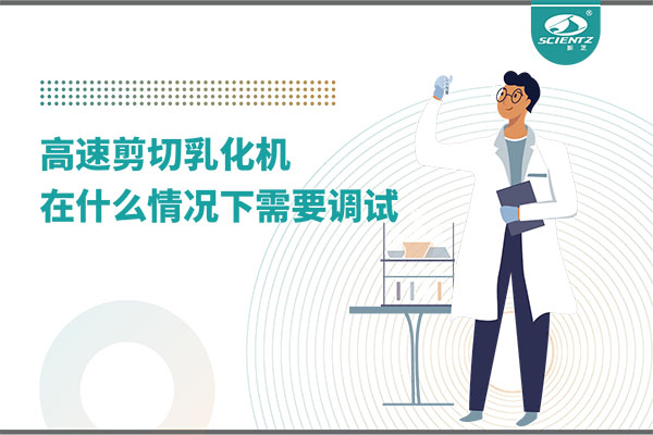 如何讓高剪切乳化機高效運行？調(diào)試與維護全攻略