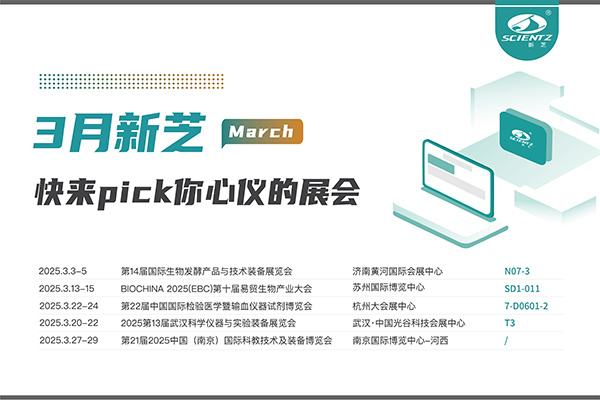 新芝生物2025年3月展會預(yù)告