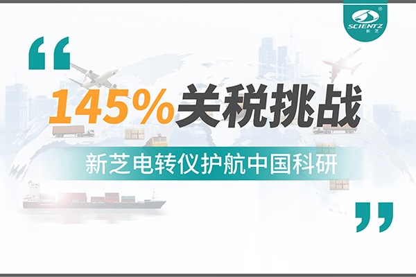 直面145%關稅挑戰(zhàn)，新芝電轉(zhuǎn)儀護航中國科研