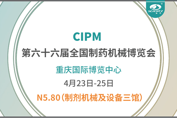 制藥人必打卡！重慶藥機展N5-80新芝凍干展位