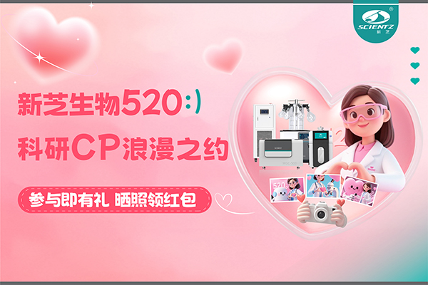 與新芝儀器CP合影贏現(xiàn)金紅包！520科研浪漫基金限量放送~