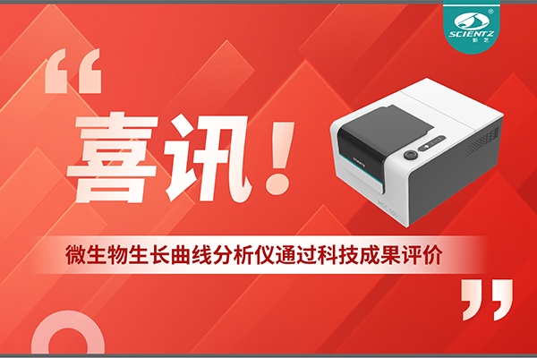 喜訊！MGC-500微生物生長曲線分析儀通過科技成果評價，技術(shù)達(dá)國際先進(jìn)水平