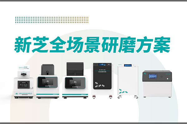 研磨效率低？樣本活性難保？新芝生物全場景研磨方案，科研無憂！