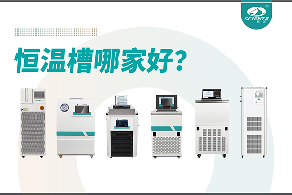 恒溫槽哪家好？恒溫槽廠家推薦-寧波新芝生物深度解析