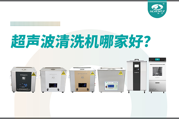 超聲波清洗機(jī)哪家好？專業(yè)超聲波清洗機(jī)廠家-寧波新芝生物