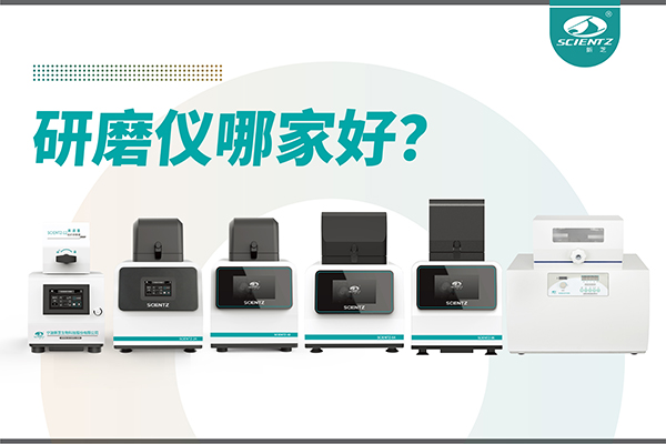 研磨儀哪家好？寧波新芝生物研磨儀廠家專注樣品處理