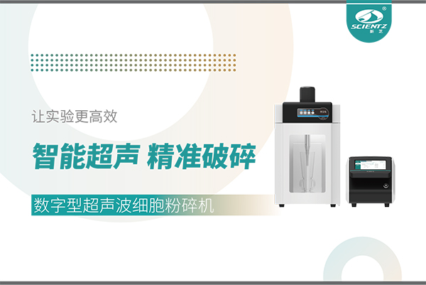 智能超聲，精準(zhǔn)破碎——數(shù)字型超聲波細(xì)胞粉碎機(jī)讓實(shí)驗(yàn)更高效